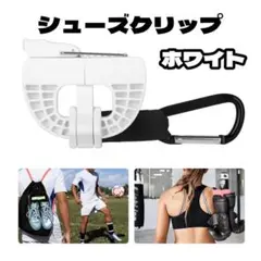 【新品】シューズクリップ ハンガークリップ 靴クリップ 白 サッカー スポーツ