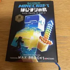 マインクラフト はじまりの島