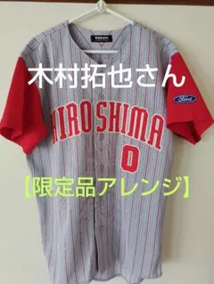 最終価格【アレンジ品】広島東洋カープ ハイクオリティユニ#0 木村拓也さん L