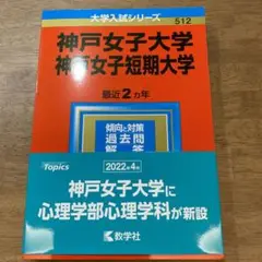 神戸女子大学・神戸女子短期大学