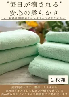 泉州タオル 800匁ライトグリーンバスタオルセット2枚組 タオル新品 まとめ売り