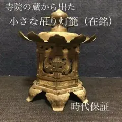 寺院から出た 吊り灯籠 在銘(?政) 時代保証