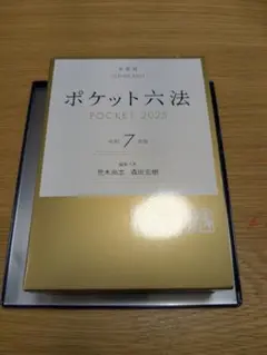 ポケット六法　令和7年版（有斐閣）