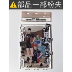 ⚠️部品一部紛失　ハイキュー　応募者全員サービス　アクリルジオラマ　日向　影山