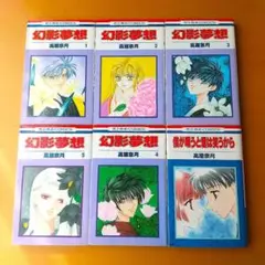 幻影夢想 5巻 僕が唄うと君が笑うから 高屋奈月