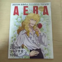 AERA 24.12.30-25.1.6　2025年 注目の人