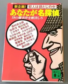 あなたが名探偵 新企画!犯人は袋とじの中 19の難事件を解決しろ