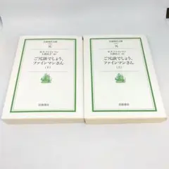 ご冗談でしょう,ファインマンさん 上 下 2冊 セット