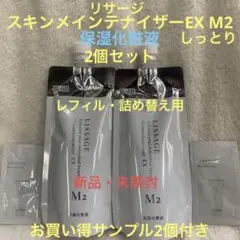 【お買い得サンプル2個付き】リサージ スキメン【保湿化粧液】EX M2 レフィル