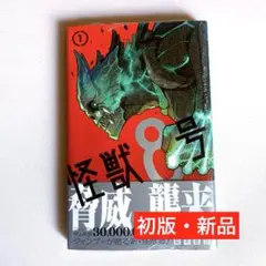 【初版・新品希望の方用】　怪獣8号　1巻