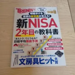 日経トレンディ　新 NISA 2年目の教科書