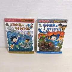科学まんが サバイバル シリーズ ゴミ島 地中世界 2冊セット かがくる 理科