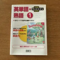 サンシャイン完全準拠英単語・熟語1年