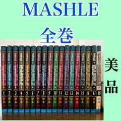 マッシュル 全18巻セット