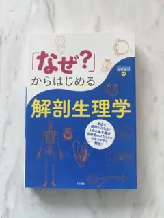 【未使用品】なぜ？からはじめる解剖生理学