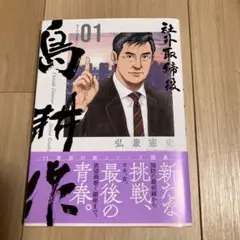 社外取締役　島耕作