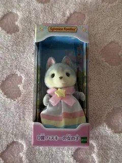 シルバニア キラキラくじ ゆめいろパレード ハスキーの女の子