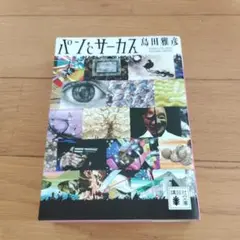 パンとサーカス 初版 文庫