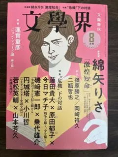 文學界 2020 8月号