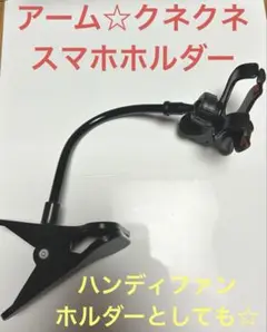 スマホホルダー　アームくねくね☆美品　ハンディファンホルダー　アウトドア用品