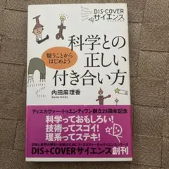 科学との正しい付き合い方 疑うことからはじめよう