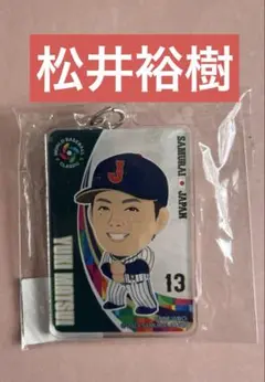 2023年　侍ジャパン　松井裕樹　キーホルダー