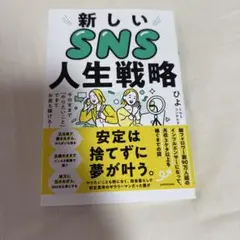 新しいSNS人生戦略 今のままで「やりたいこと」ができてお金も稼げる!