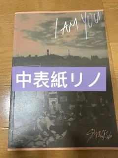 Stray Kids I am you アルバム 表紙 リノ