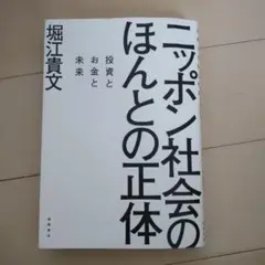 堀江貴文 投資 お金 ニッポン社会のほんとの正体 ビジネス 経済 株式
