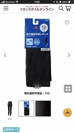 強力接触冷感レギンス　イオン　スパッツ　冷感タイツ