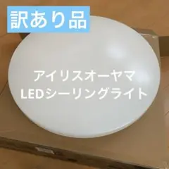 【ジャンク品】アイリスオーヤマLEDシーリングライト