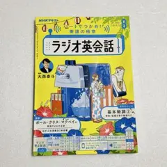 NHKラジオ英会話テキスト2025年8月号