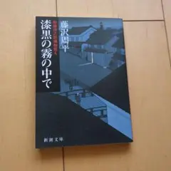 漆黒の霧の中で 藤沢周平