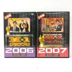 M-1グランプリ　2006　2007　完全版　DVD〈2枚組〉　２点セット