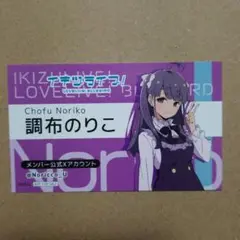イキヅライブ！ ゲーマーズフェア カード 調布のりこ