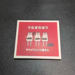うなぎのぼり CD/DVDセット