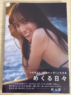 日向坂46 佐々木久美 1st 写真集「めくる日々」