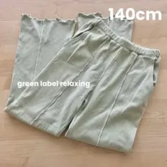 green label relaxing テレコパンツ 140cm
