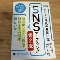 デジタル時代の基礎知識『SNSマーケティング』「つながり」と「共感」で利益を生…