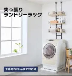 新品未使用　突っ張りランドリーラック RDLK－2660 オーク