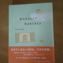 本、自分をえらんで生まれてきたよ