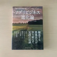 アグリビジネス進化論 新たな農業経営を拓いた7人のプロフェッショナル
