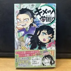 【新品】キメツ学園! ４巻　第一刷発行