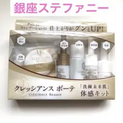 銀座ステファニー化粧品 クレッシアンスボーテ サンプル 試供品 トライアルセット