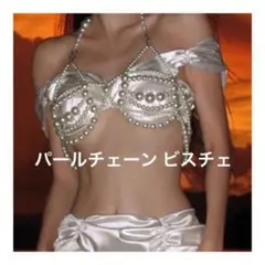 ビスチェ　パール　ビキニ　チェーン パールビスチェ ホワイト　水着　641