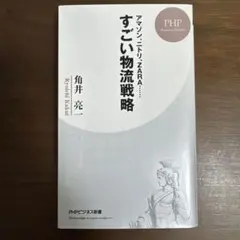 すごい物流戦略 アマゾン、ニトリ、ZARA…