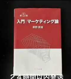 入門マーケティング論 第5版
