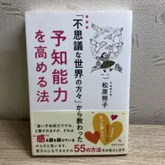 「不思議な世界の方々」から教わった予知能力を高める法