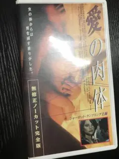 愛の肉体　vhs