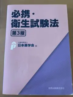 必携・衛生試験法 第3版